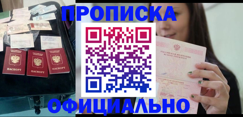 прописка законно в Миньяре